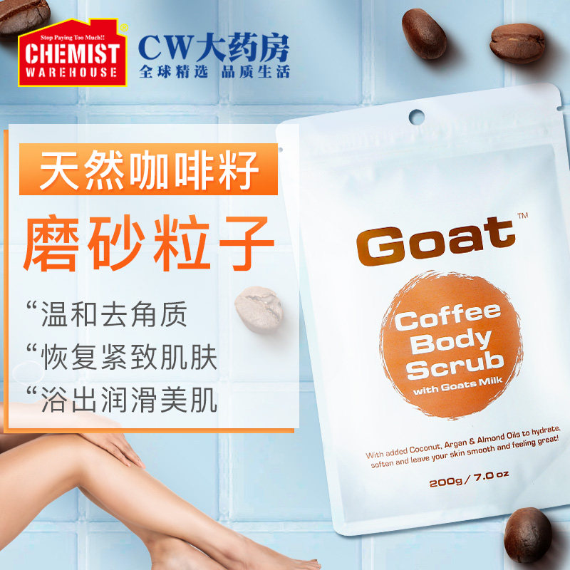 Goat咖啡身体磨砂膏0g去除死皮去角质毛囊鸡皮嫩滑白均匀肤色 Chemistwarehouse海外旗舰店 淘优券