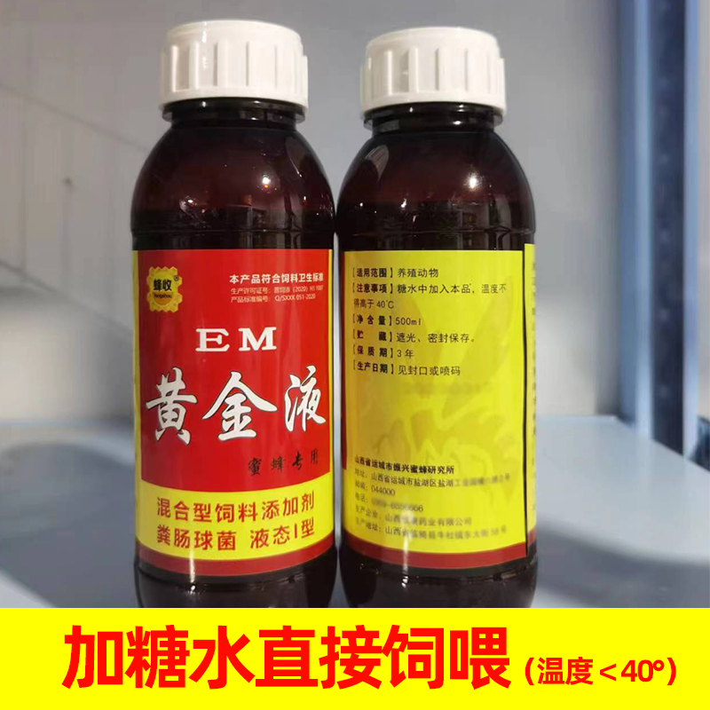 黄金液专用em原露蜂药养蜂工具中蜂防病正品蜜蜂营养液大肚病袍子