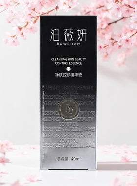 泊薇妍净肤控颜精华液提亮肤色