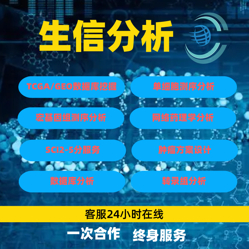 生信分析服务TCGA/GEO数据挖掘SCI2-5分代做16s转录组基因组分析-图0