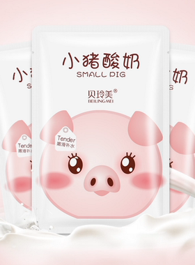正品小猪酸奶补水面膜学生孕妇