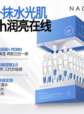 NACO12D玻尿酸收毛孔次抛精华液