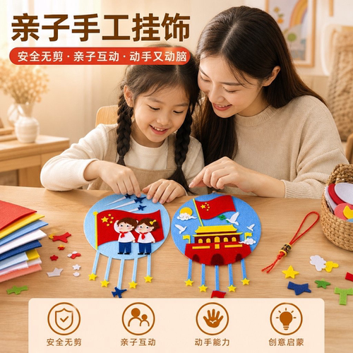 国庆节儿童diy十一手工材料包爱国教育挂饰不织布幼儿园亲子制作 - 图3