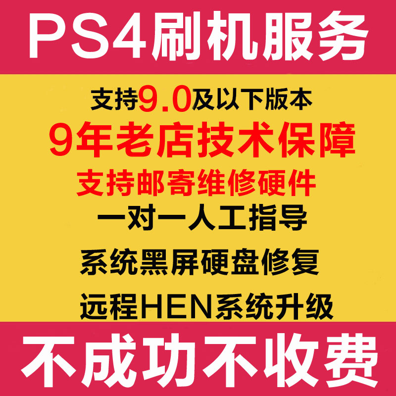 PS4刷机破解升级服务折腾11远程主机版5.救砖pro7.55黑屏系统9.0 - 图0