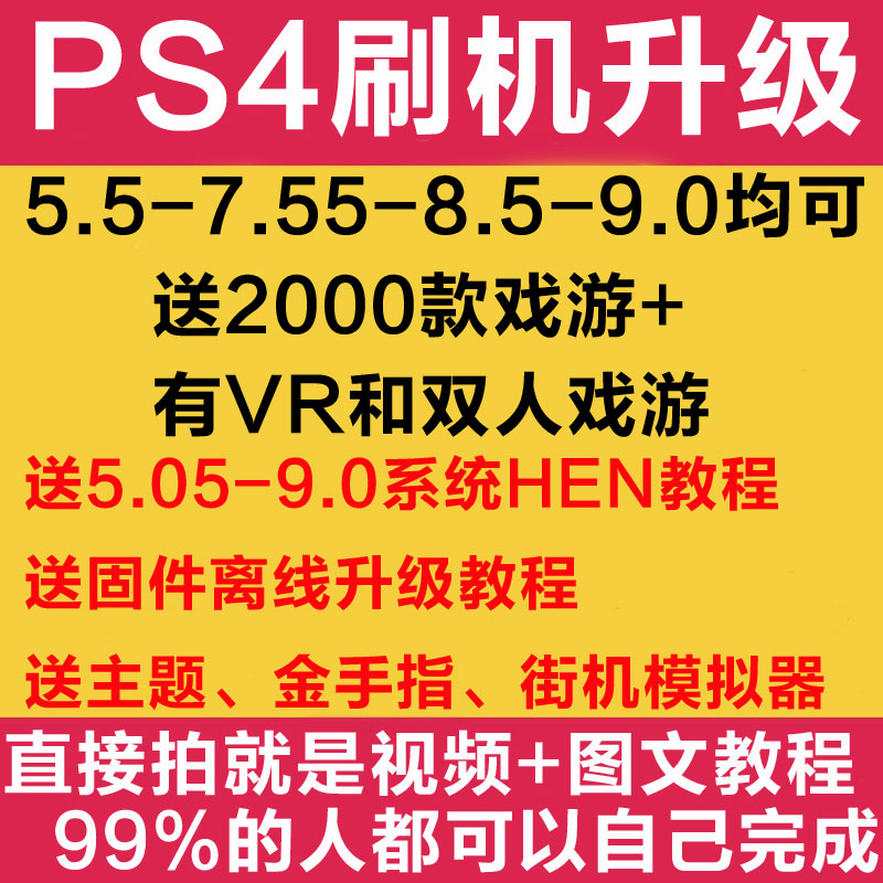 PS4刷机破解升级服务折腾11远程主机版5.救砖pro7.55黑屏系统9.0 - 图2