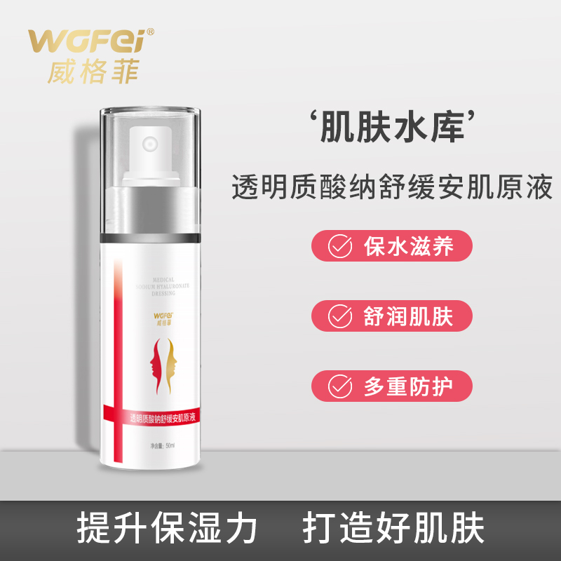 50ml 威格菲透明质酸钠舒缓安肌原液过敏修复深层滋养院线专柜正品 50ml 威格菲透明质酸钠舒缓安肌原液过敏修复深层滋养院线专柜正品