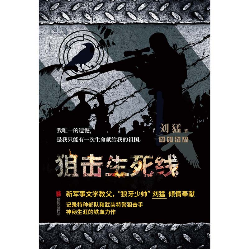 狙击生死线 2019版 刘猛军事小说我是特种兵之子弹上膛利刃出鞘刺客危机四伏特战先锋特警力量火凤凰最后一颗子弹留给我霹雳火书籍 - 图0