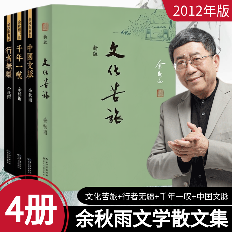 余秋雨散文集作品系列4册文化苦旅+千年一叹+中国文脉+行者无疆青少年课外语文书文化导师畅销中国文学散文当代小说书籍-图1