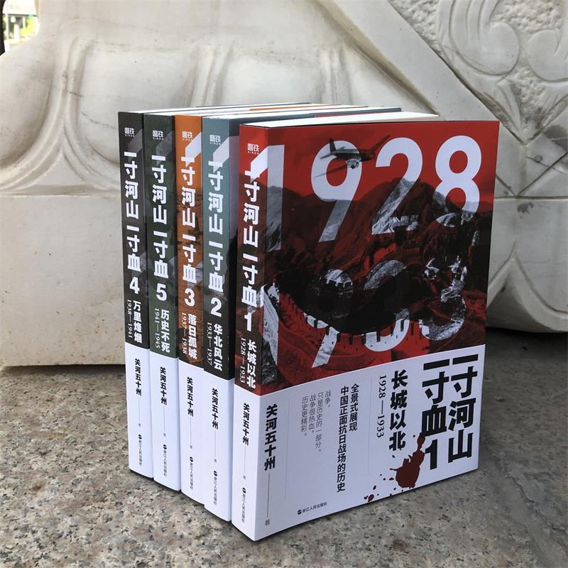 【完整无删节版本】一寸河山一寸血1+2+3+4+5全套装5册 关河五十州 华北风云落日孤城万里烽烟历史不死  展现中国正面抗日历史书籍 - 图2