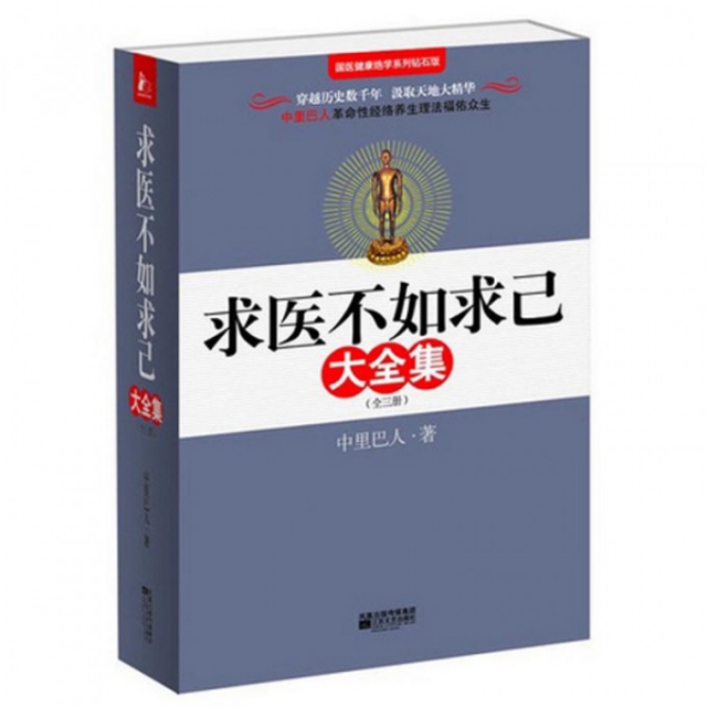 看介绍下单【老版本】求医不如求己大全集123册 9787539930565江苏求医不如求己(全三册)人体自有大药中里巴人4书籍畅销书排行榜-图0