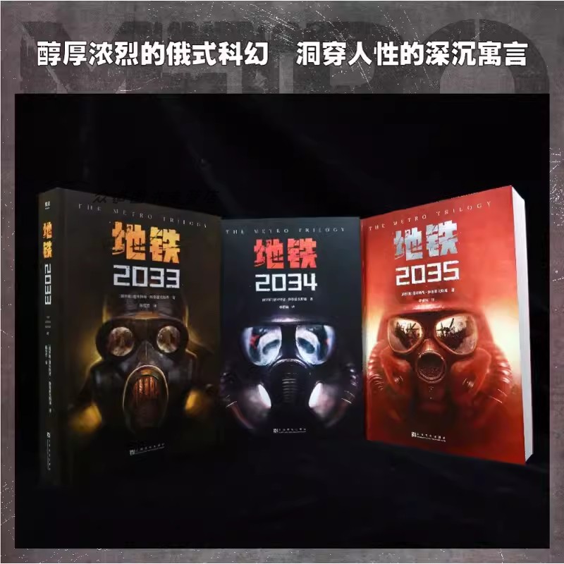 地铁三部曲2033+2034+2035套装3册 PS5游戏《地铁》系列原著 德米特里格鲁克夫斯基著 俄罗斯废土核战争科幻小说书籍新华书店正版 - 图1