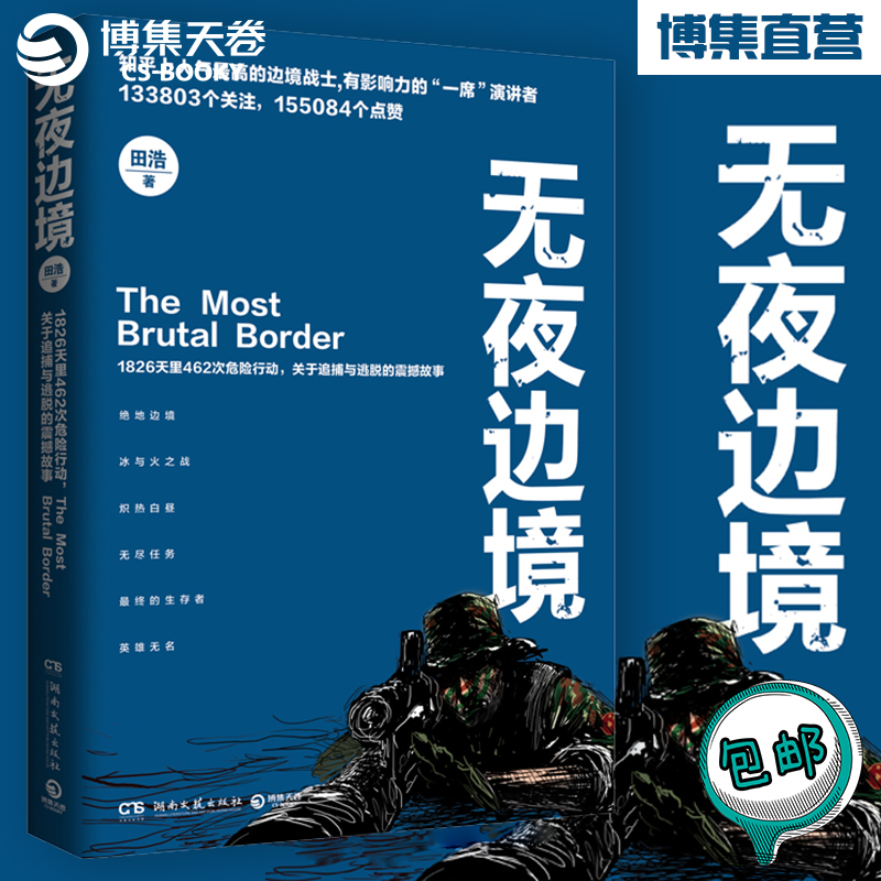 【现货包邮】无夜边境 1826天里462次危险行动 关于追捕与逃脱的震撼故事 知乎上高人气的边境战士有影响力【7-9成新】 - 图0