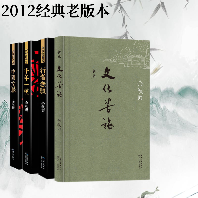 余秋雨散文集作品系列4册文化苦旅+千年一叹+中国文脉+行者无疆青少年课外语文书文化导师畅销中国文学散文当代小说书籍-图3