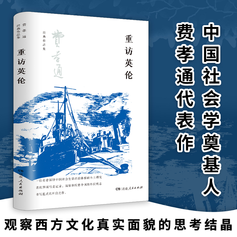 【官方正版】重访英伦 费孝通经典作品集（对西方文化,平民政治的剖析,行走于英伦三岛的文化散文）湖南人民出版社