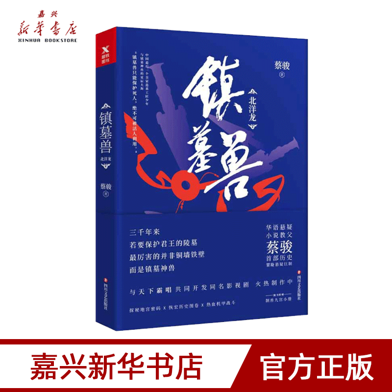 镇墓兽12345【全套5册】北洋龙+金匕首+地下城+鲛人泪+无字碑蔡骏探秘墓葬文化民国系列古墓悬疑冒险盗墓笔记鬼吹灯小说书籍-图1