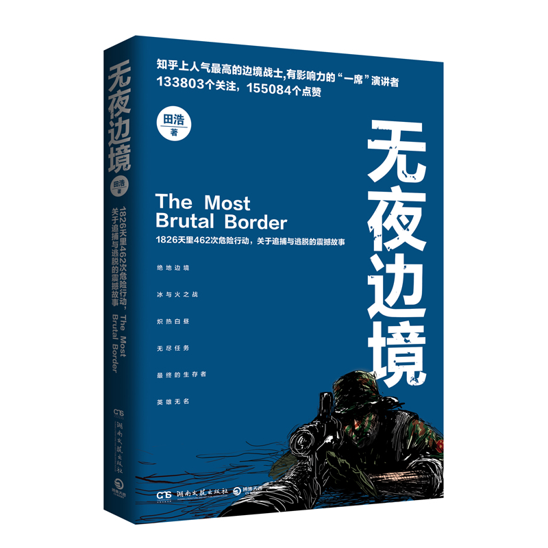 【现货包邮】无夜边境 1826天里462次危险行动 关于追捕与逃脱的震撼故事 知乎上高人气的边境战士有影响力【7-9成新】 - 图2