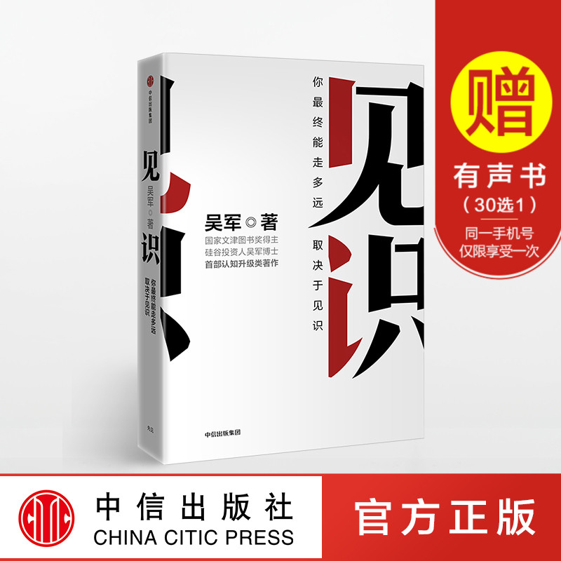 见识：你最终能走多远取决于见识 文津图书奖吴军 浪潮之巅 智能时代 洞察世事和人生的方法 助你与时代的领航者同行认知升级书籍