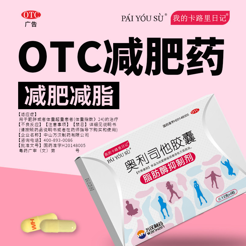 卡路里日记奥利司他减肥瘦身药胶囊 济德大药房肠胃用药
