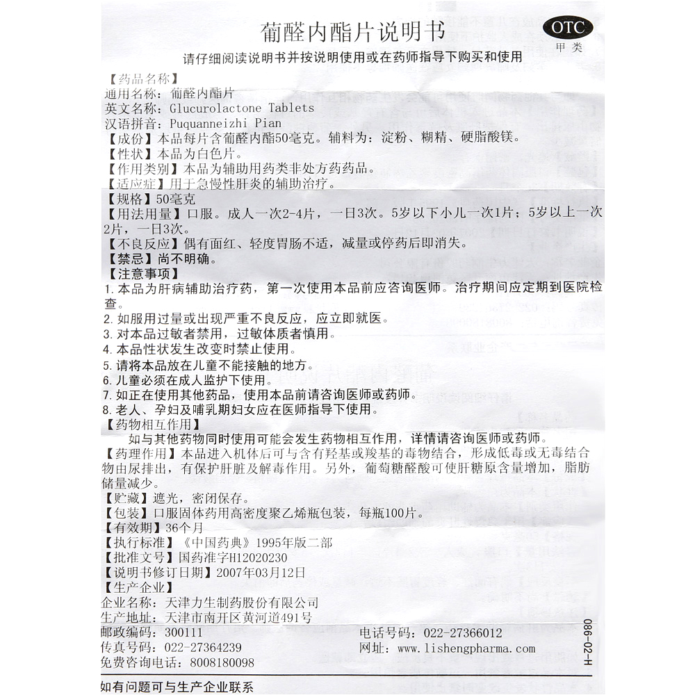 力生 葡醛内酯片 50mg*100片*1瓶/盒 用于急慢性肝炎的辅助治疗yp - 图2