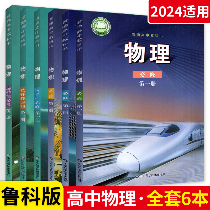 【正版承诺】 高中物理课本全套人教版必修第一三二123+选择性必修一三二123六本高中高一高二课本教材教科书人民教育出版社 - 图0