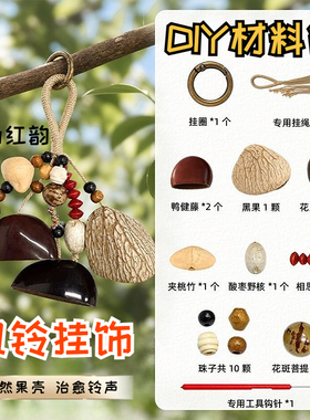 diy材料包手工果壳风铃挂饰