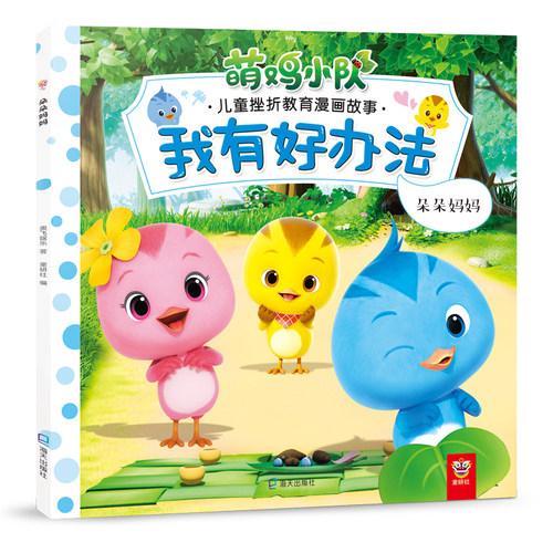 趣威点读绘本萌鸡小队儿童故事书图画书漫画书学前识字书拼音四声我有好办法3-6岁好习惯养成幼儿早教启蒙点读书正版图书 - 图0