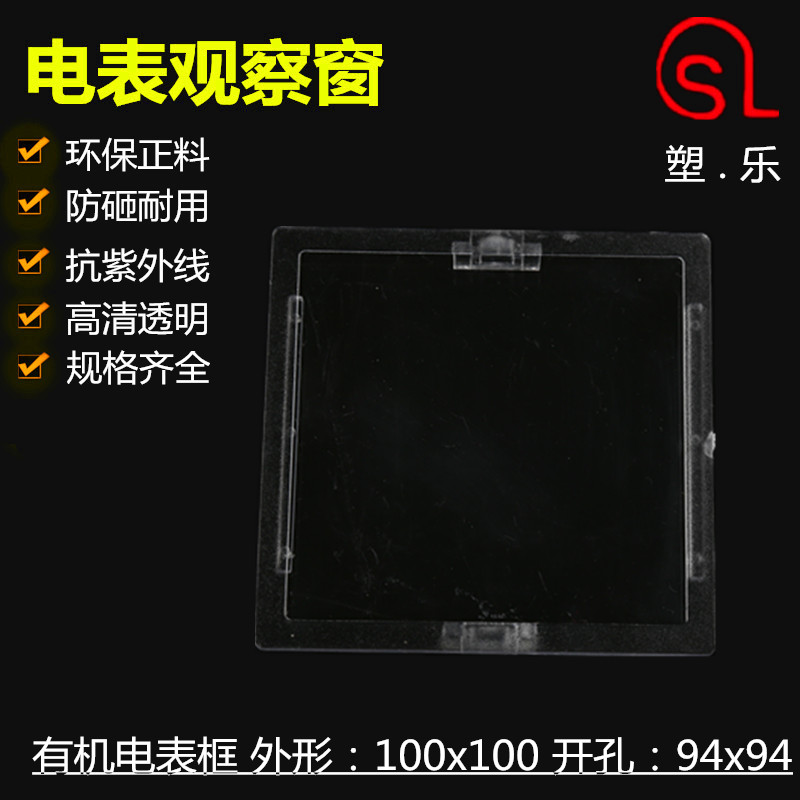 配电箱视窗 单相电表箱观察窗100X100 开孔94X94 有机玻璃观察窗 - 图1