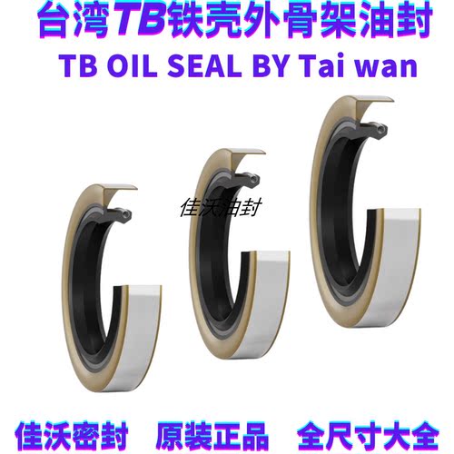 中国台湾进口TB型铁壳外骨架油封密封圈内经12-100mm尺寸型号大全 - 图2