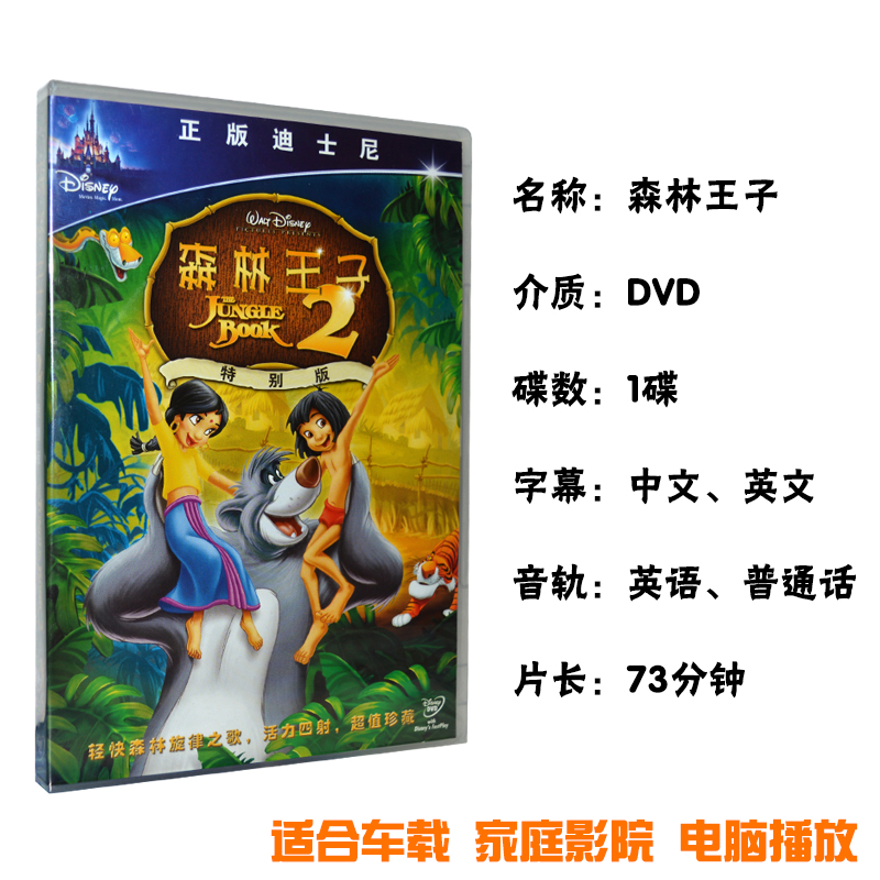 迪士尼电影正版dvd 森林之王/森林王子2DVD9儿童动画片光盘碟片 - 图1