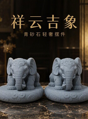 青砂石祥云大象吉祥如意转运小象茶桌庭院门口客厅玄关盆景摆件