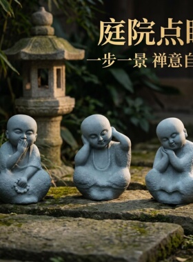 青砂石禅意三不小和尚阳台庭院花园客厅茶桌花盆鱼缸造景装饰摆件