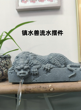 青砂石流水摆件镇水兽摆件庭院花园装饰品