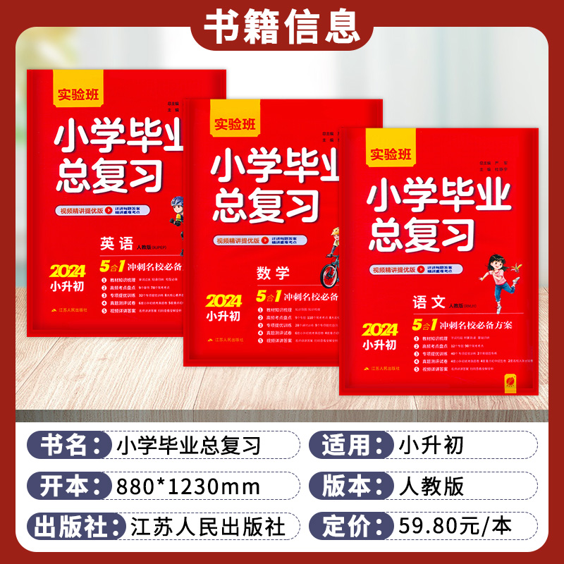 2024新版春雨教育实验班小学毕业总复习语文数学英语人教版部编版小考小升初刷题专题训练毕业系统总复习真题解析知识总复习-图0