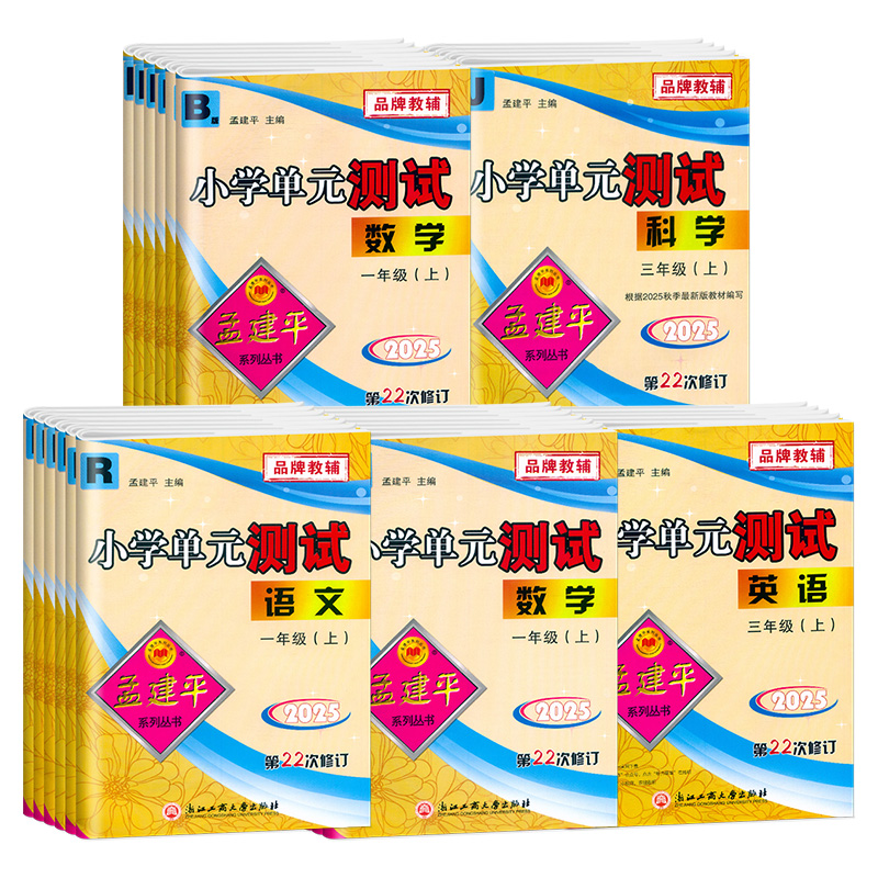2024秋 孟建平小学单元测试卷孟建平各地期末试卷精选六年级上下册五年级三四年级一二语文数学英语科学人教版各地同步训练题习册