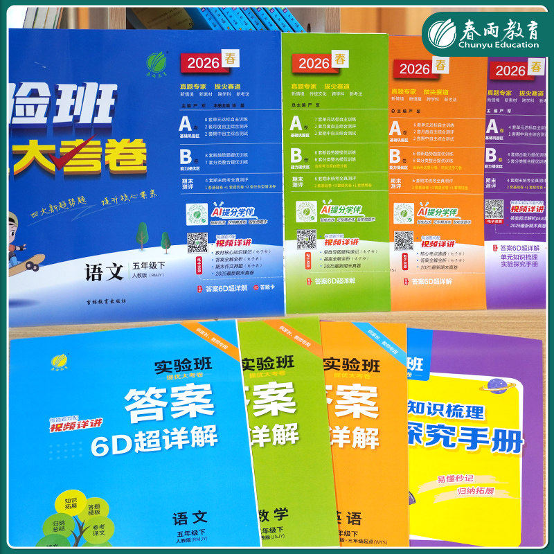 2024秋 实验班提优大考卷一二三四五六年级上下册语文数学英语人教苏教北师全套试卷小学生同步训练题练习册提优名卷期中期末春雨