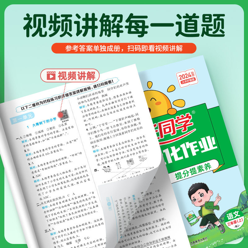 2024秋新版阳光同学课时优化作业小学1一2二3三4四5五6六上册 语文数学英语科学人教北师版苏教版教科版课时天天随堂讲解训练习册