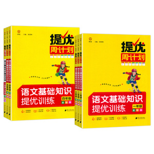 同优提优周计划语文提优训练1-6年级任选