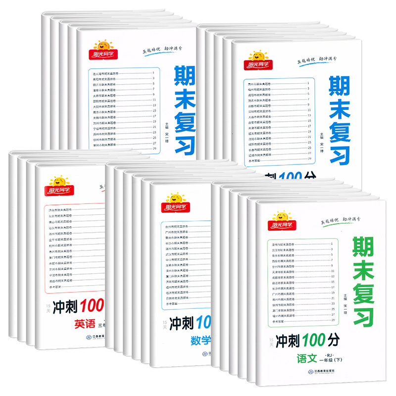 2023阳光同学期末复习15天冲刺100分小学一1二2三3四4五5六6年级下册语文数学英语人教版北师版期末专项复习训练提优检测冲刺卷_书籍_杂志_报纸 第1张