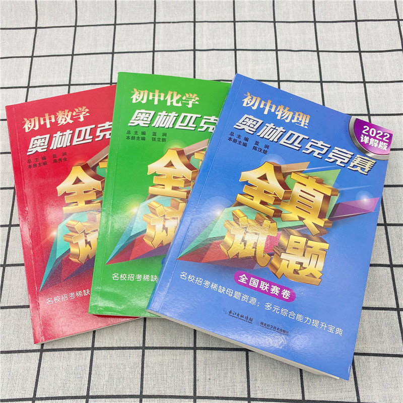 详解版 初中奥林匹克竞赛全真试题 全国联赛卷学霸笔记刷题全套七九八年级下册数学物理化学训练教程举一反三中考复习资料书