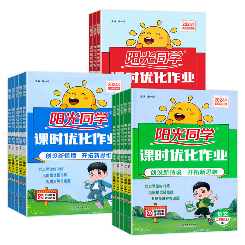 2024秋新版阳光同学课时优化作业小学1一2二3三4四5五6六上册 语文数学英语科学人教北师版苏教版教科版课时天天随堂讲解训练习册