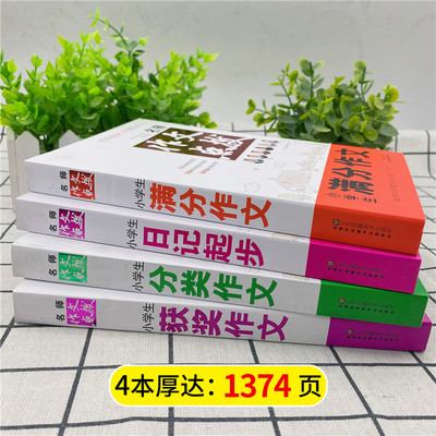 小学生作文好词好句好段分类满分获奖优秀日记起步3456三四五六小升初七八九中考作文书作文素材提升写作水平作文启蒙入门