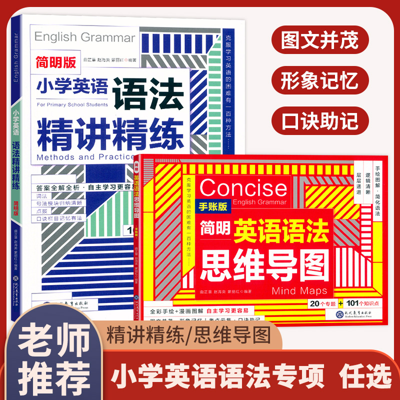 小学英语语法精讲精练英语语法思维导图小学生一二三五六年级通用版小学英语语法专项训练题知识点英语语法大