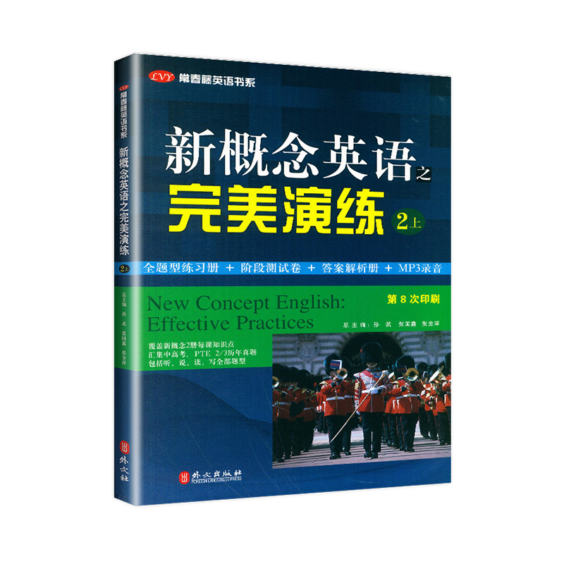 新概念英语之完美演练二2上册 1-48课第8次印刷 常春藤英语书系 新概念英语教材用书中高考试练习测试卷答案解析 外文出版社 - 图3