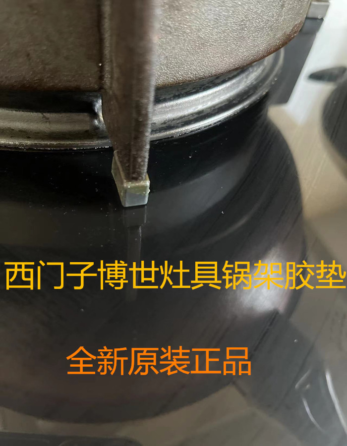 适用西门子燃气灶锅架橡皮垫防滑垫平衡垫橡皮脚炉架橡胶底脚原装 - 图0