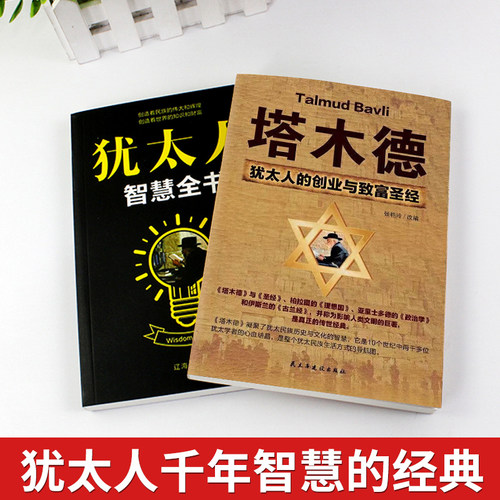 全套2册 塔木德正版大全集原著中文版 思维棋犹太人的经商智慧与处世经 教子枕边书 3000年人生哲理书籍论犹太人的问题 - 图1