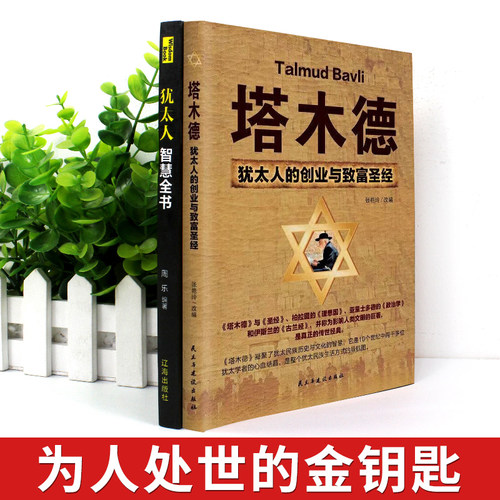 全套2册 塔木德正版大全集原著中文版 思维棋犹太人的经商智慧与处世经 教子枕边书 3000年人生哲理书籍论犹太人的问题 - 图3