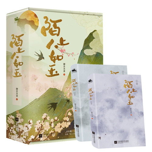 陌上人如玉小说2册 御井烹香著肖燕翟子路主演电视剧原著秦霄贤出演古代言情小说书正版 - 图2