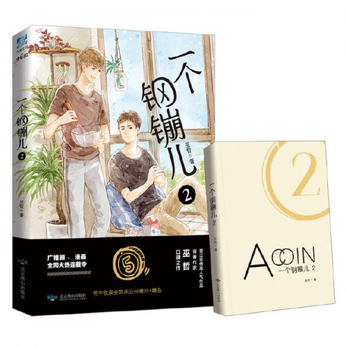 一个钢镚儿1+2小说 赠番外信纸明信片书签 巫哲继撒野炮楼格格不入狼行成双后青春言情甜文小说青春口碑之作正版小说畅销书JG - 图0