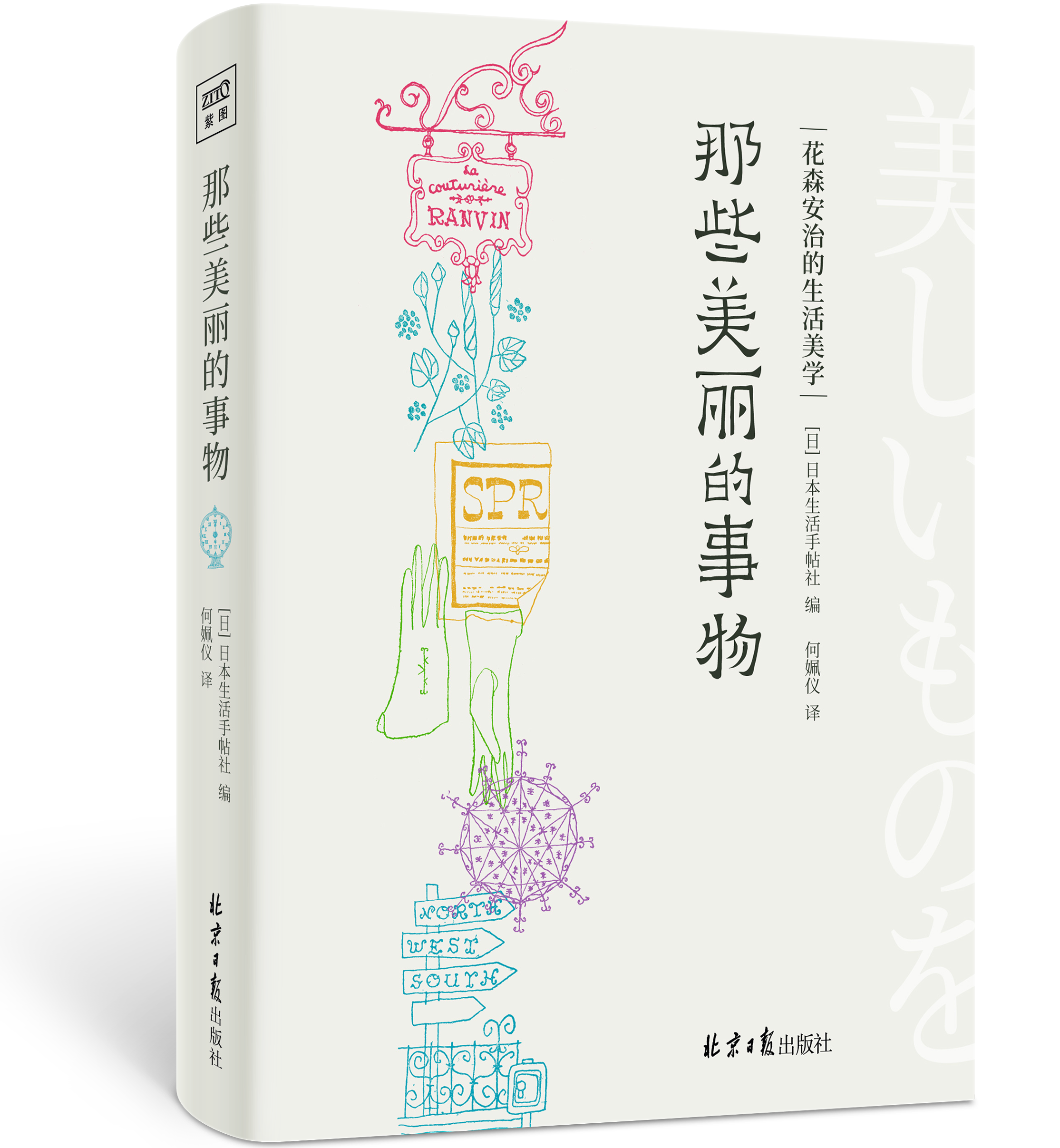 那些美丽的事物 花森安治 精选手稿集 日式美学书随笔手绘插图精装典藏本 从细微事物出发 发现生活小而美的存在 艺术美学正版书籍