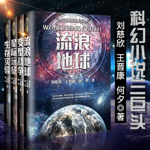 全套4册 流浪地球+生存实验+变型战争+星际远征 中国科幻三巨头王晋康何夕刘慈欣科幻小说集畅销书排行榜三体同作者吴孟达书传记书 - 图3